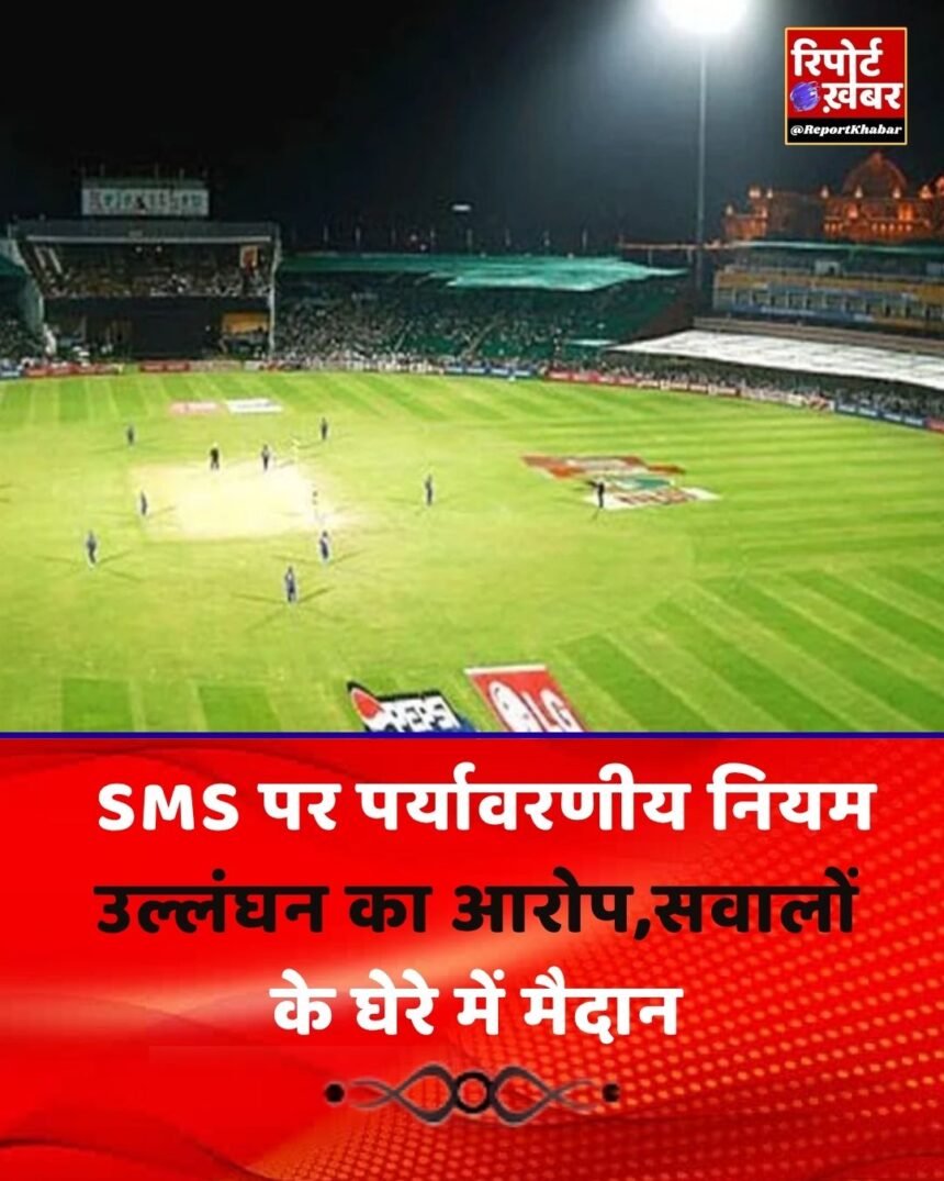 जयपुर के SMS स्टेडियम पर बड़े सवाल, एनजीटी की रोक…अधिकारियों पर आदेश बेअसर